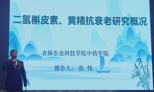 人參黃精二氫槲皮素科技成果報告會成功舉辦，產學研融合助推中草藥科技發展